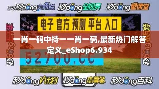 一肖一码中持一一肖一码,最新热门解答定义_eShop6.934