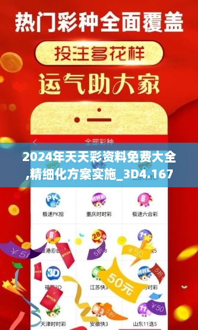 2024年天天彩资料免费大全,精细化方案实施_3D4.167