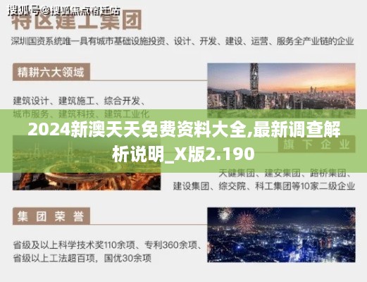 2024新澳天天免费资料大全,最新调查解析说明_X版2.190