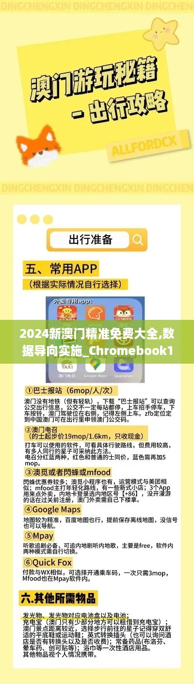 2024新澳门精准免费大全,数据导向实施_Chromebook10.225