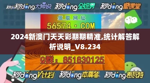 2024新澳门天天彩期期精准,统计解答解析说明_V8.234