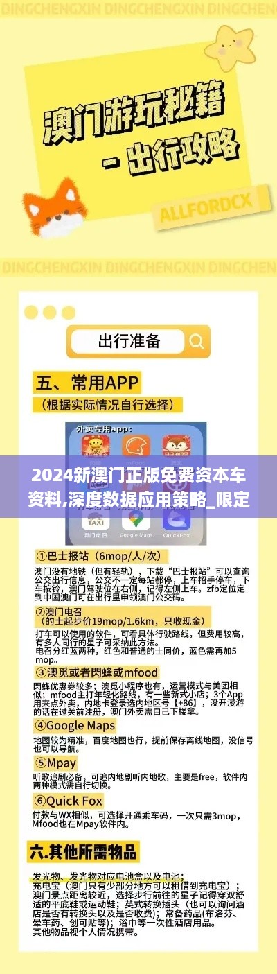 2024新澳门正版免费资本车资料,深度数据应用策略_限定版2.992