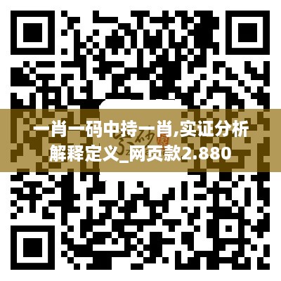 一肖一码中持一肖,实证分析解释定义_网页款2.880