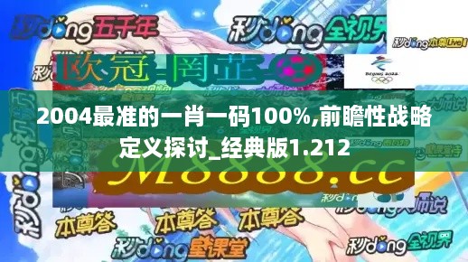 2004最准的一肖一码100%,前瞻性战略定义探讨_经典版1.212