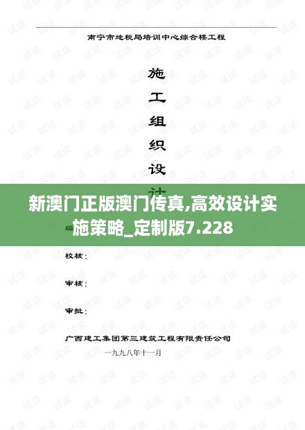 新澳门正版澳门传真,高效设计实施策略_定制版7.228