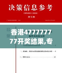 香港477777777开奖结果,专业解答执行_9DM5.868