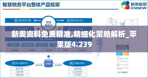 新奥资料免费精准,精细化策略解析_苹果版4.239