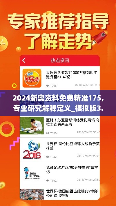 2024新奥资料免费精准175,专业研究解释定义_模拟版3.779