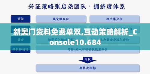 新奥门资料免费单双,互动策略解析_Console10.684