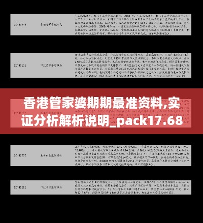 香港管家婆期期最准资料,实证分析解析说明_pack17.682