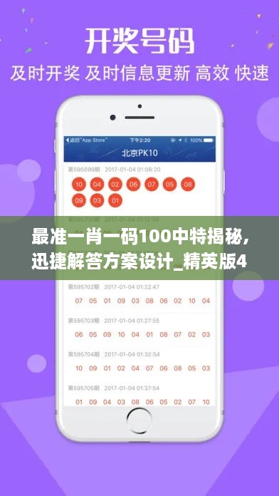 最准一肖一码100中特揭秘,迅捷解答方案设计_精英版4.227