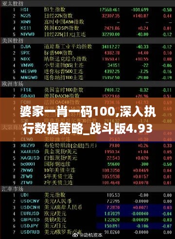 婆家一肖一码100,深入执行数据策略_战斗版4.934