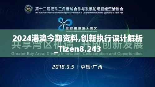 2024港澳今期资料,创新执行设计解析_Tizen8.243