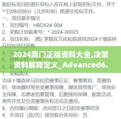 2024澳门正版资料大全,决策资料解释定义_Advanced6.739