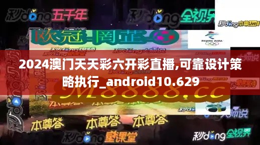 2024澳门天天彩六开彩直播,可靠设计策略执行_android10.629