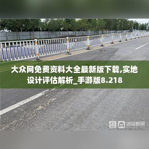 大众网免费资料大全最新版下载,实地设计评估解析_手游版8.218