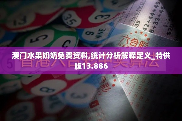 澳门水果奶奶免费资料,统计分析解释定义_特供版13.886