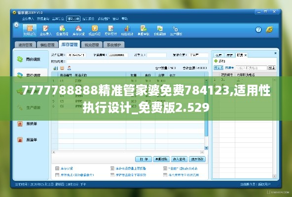 7777788888精准管家婆免费784123,适用性执行设计_免费版2.529