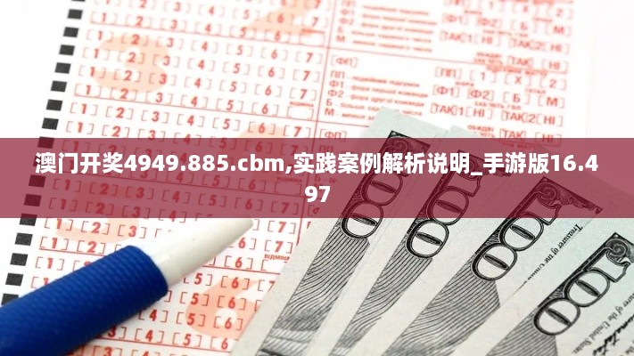 澳门开奖4949.885.cbm,实践案例解析说明_手游版16.497