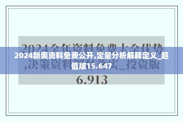 2024新奥资料免费公开,定量分析解释定义_超值版15.647