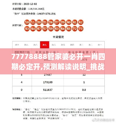 77778888管家婆必开一肖四期必定开,预测解读说明_挑战款14.184