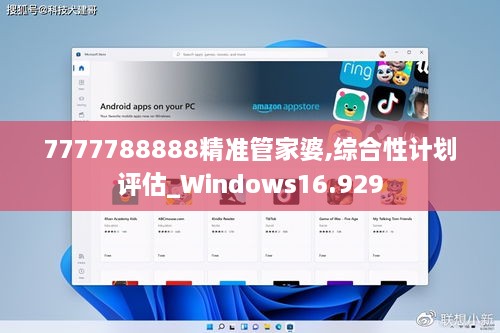 7777788888精准管家婆,综合性计划评估_Windows16.929