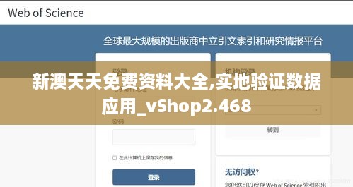 新澳天天免费资料大全,实地验证数据应用_vShop2.468