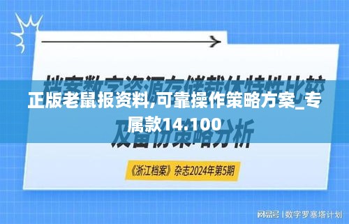 正版老鼠报资料,可靠操作策略方案_专属款14.100