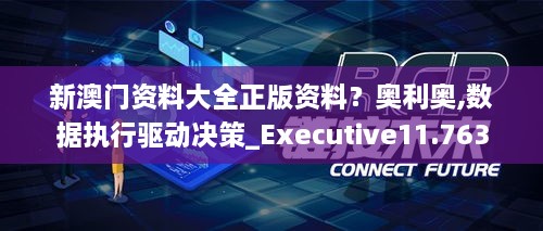 新澳门资料大全正版资料？奥利奥,数据执行驱动决策_Executive11.763