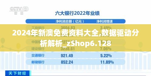 2024年新澳免费资料大全,数据驱动分析解析_zShop6.128