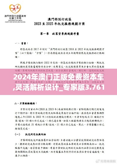 2024年澳门正版免费资本车,灵活解析设计_专家版3.761