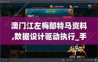 澳门江左梅郎特马资料,数据设计驱动执行_手游版8.945