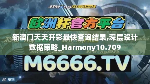 新澳门天天开彩最快查询结果,深层设计数据策略_Harmony10.709