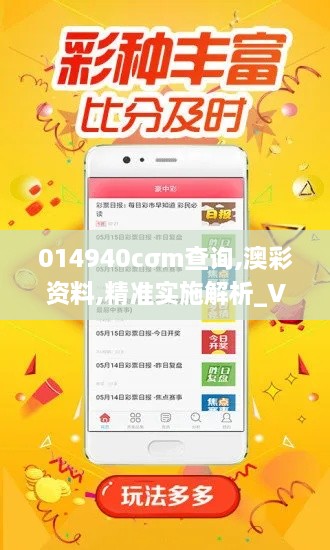 014940cσm查询,澳彩资料,精准实施解析_V2.996