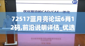 72517蓝月亮论坛6肖12码,前沿说明评估_优选版5.279