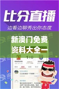 新澳门免费资料大全一精准,快速设计问题策略_iPad5.533