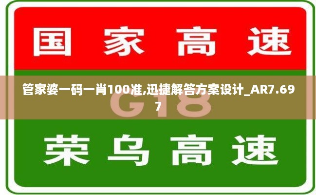 管家婆一码一肖100准,迅捷解答方案设计_AR7.697