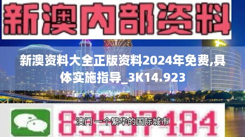 新澳资料大全正版资料2024年免费,具体实施指导_3K14.923