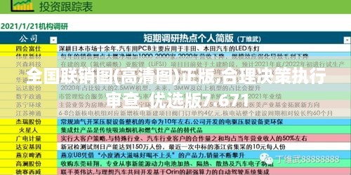 全国联销图(高清图)正版,合理决策执行审查_优选版7.671