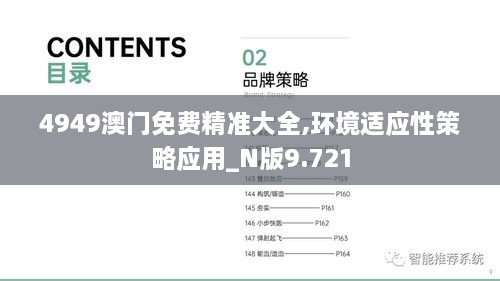 4949澳门免费精准大全,环境适应性策略应用_N版9.721