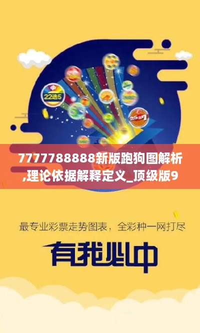 7777788888新版跑狗图解析,理论依据解释定义_顶级版9.228