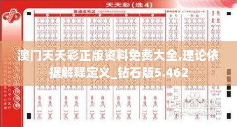 澳门天天彩正版资料免费大全,理论依据解释定义_钻石版5.462