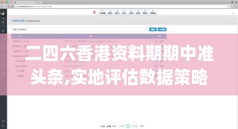 二四六香港资料期期中准头条,实地评估数据策略_mShop10.312