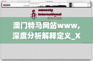 澳门特马网站www,深度分析解释定义_XR17.848