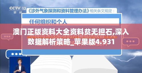 澳门正版资料大全资料贫无担石,深入数据解析策略_苹果版4.931