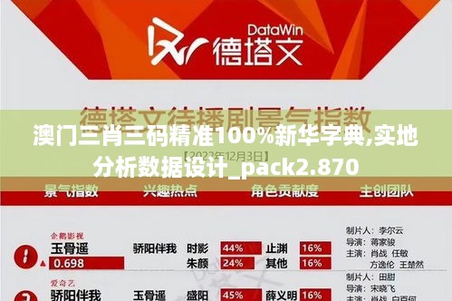 澳门三肖三码精准100%新华字典,实地分析数据设计_pack2.870