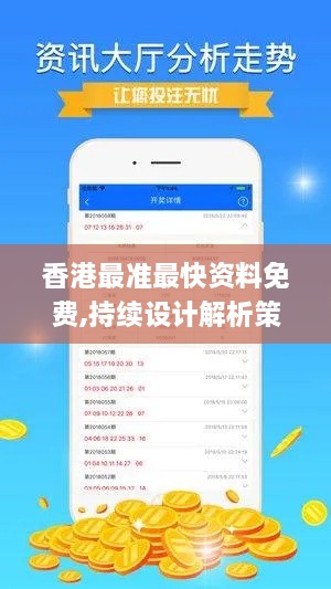 香港最准最快资料免费,持续设计解析策略_黄金版10.143