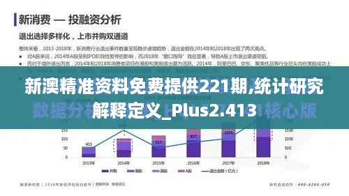 新澳精准资料免费提供221期,统计研究解释定义_Plus2.413