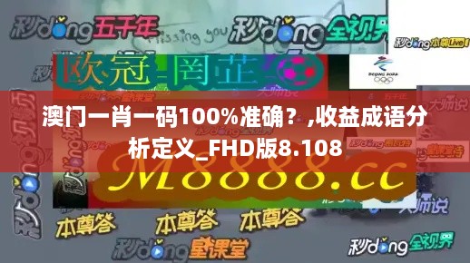 澳门一肖一码100%准确？,收益成语分析定义_FHD版8.108