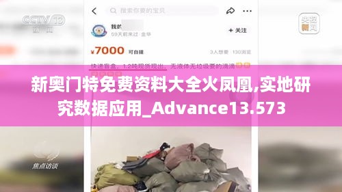 新奥门特免费资料大全火凤凰,实地研究数据应用_Advance13.573